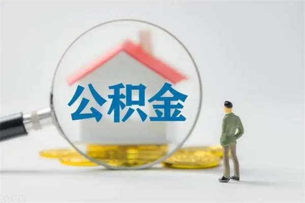 祁东无房证明就能提取公积金吗（无房证明就可以提取公积金?）