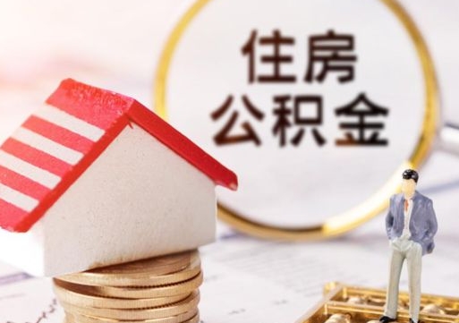 祁东无房证明就能提取公积金吗（无房证明就可以提取公积金?）